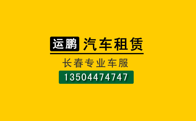 長春商務租車